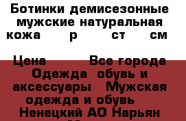 Ботинки демисезонные мужские натуральная кожа Bata р.44-45 ст. 30 см › Цена ­ 950 - Все города Одежда, обувь и аксессуары » Мужская одежда и обувь   . Ненецкий АО,Нарьян-Мар г.